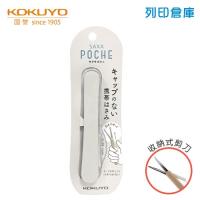 【日本文具】KOKUYO 國譽 KOHASA-P320W 攜帶式剪刀 SAXA Poche 白色 / 支