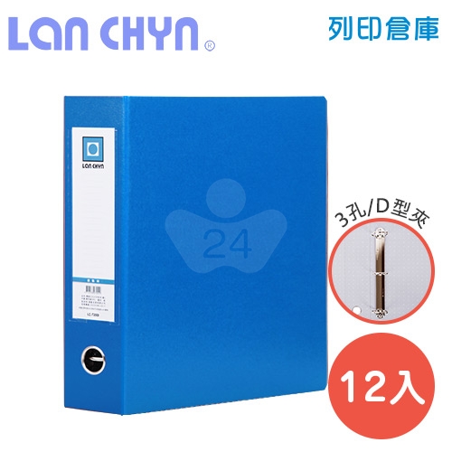 連勤 LC-720D B 2吋三孔D型夾 紙質資料夾－藍色1箱（12本）