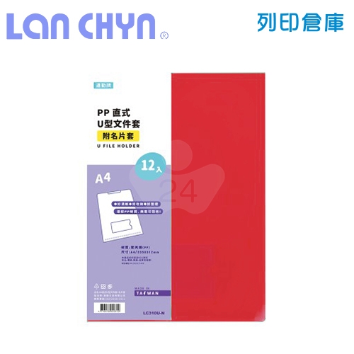 連勤 LC-310U-N 直式U型A4透明文件套（附名片袋）－紅色 12入 / 包