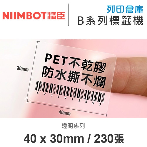 NIIMBOT精臣 B系列適用 / 40x30mm 透明標籤貼 透明標籤帶 ( 230張 )