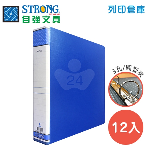 STRONG 自強 510 三孔圓型夾-藍 12入/箱