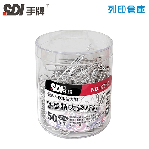 SDI 手牌 NO.0706E 特大迴紋針 50mm 150支/盒
