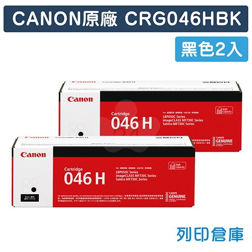 CANON CRG-046H BK / CRG046HBK (046 H) 原廠黑色高容量碳粉匣超值組 (2黑)