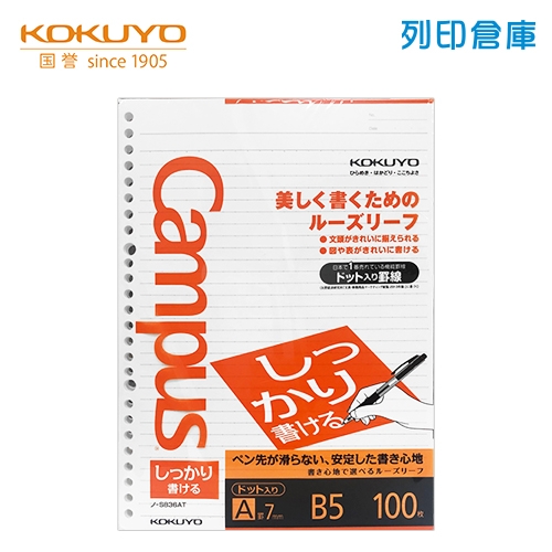 【日本文具】KOKUYO 國譽 Campus NO.836AT B5橫線26孔活頁紙（7mm／31行）100張／包