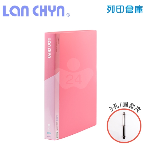 連勤 LC-6003 馬卡龍色系1吋三孔圓型夾 PP資料夾－粉紅色1本