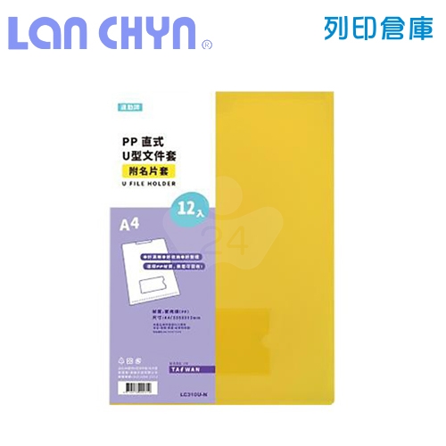 連勤 LC-310U-N 直式U型A4透明文件套（附名片袋）－黃色 12入 / 包
