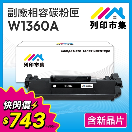 【快閃價12/10-1/6】列印市集 for HP W1360A (136A) 黑色相容碳粉匣