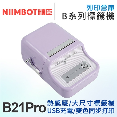 NIIMBOT精臣 B21 Pro 升級高清版 大尺寸熱感應標籤機 墨奈紫 (適用20-50mm標籤帶)