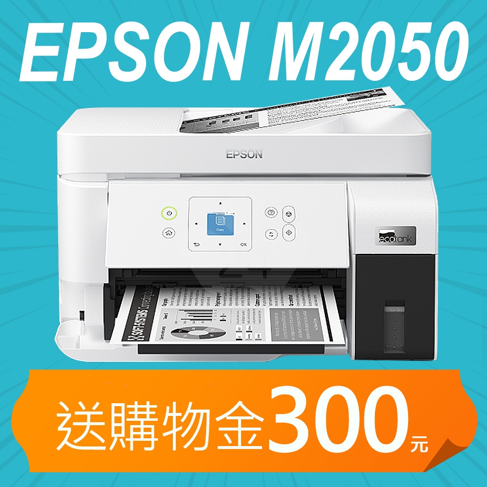 【加碼送購物金300元】EPSON M2050 雙網後方進紙 黑白連續供墨印表機
