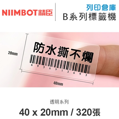 NIIMBOT精臣 B系列適用 / 40x20mm  透明標籤貼 透明標籤帶 ( 320張 )