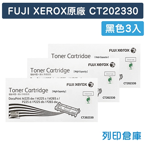 Fuji Xerox DocuPrint P225d / M225dw / M225z / P265dw / M265z (CT202330) 原廠黑色高容量碳粉匣(3黑)