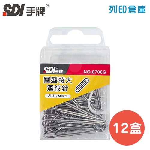 SDI 手牌 NO.0706G 特大迴紋針 50mm (30支*12小盒/大盒)