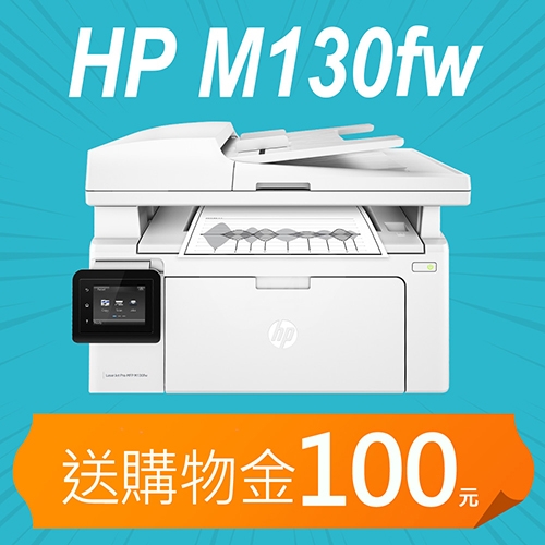 【加碼送購物金100元】HP LaserJet Pro MFP M130fw 無線黑白雷射傳真事務機- 適用原廠網登錄活動