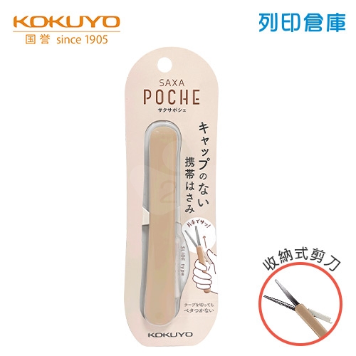 【日本文具】KOKUYO 國譽 KOHASA-P320LS 攜帶式剪刀 SAXA Poche 摩卡色 / 支