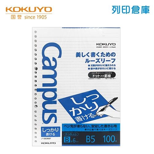 【日本文具】KOKUYO 國譽 Campus NO.836BT B5橫線26孔活頁紙（6mm／36行）100張/包