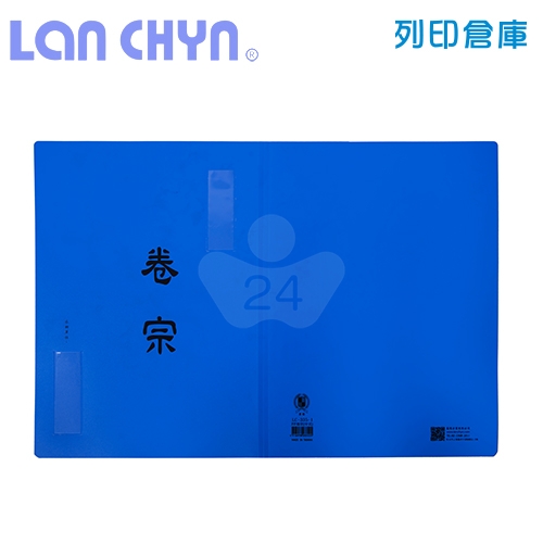 連勤 LC-335-1 PP 中式卷宗公文夾 - 藍色1個