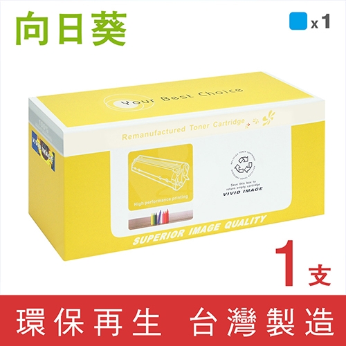 向日葵 for Brother TN-267C / TN267C 藍色高容量環保碳粉匣