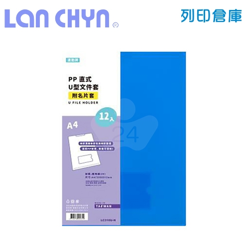 連勤 LC-310U-N 直式U型A4透明文件套（附名片袋）－藍色 12入 / 包