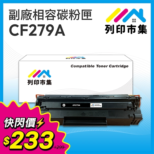 【快閃價12/10-1/6】列印市集 for HP CF279A (79A) 黑色相容碳粉匣