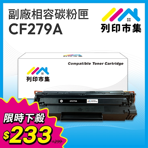 【限時下殺】列印市集 for HP CF279A (79A) 黑色相容碳粉匣