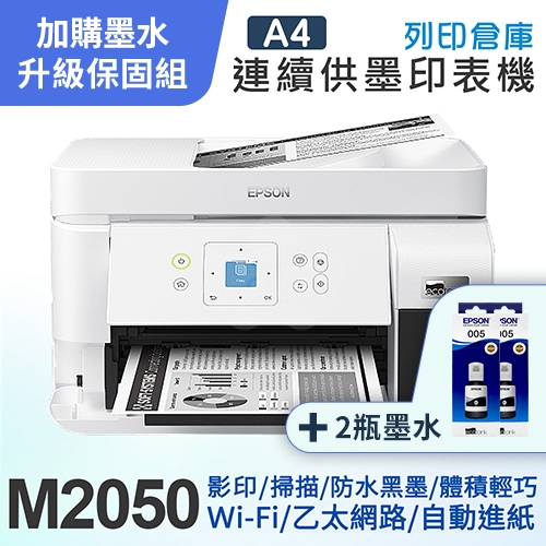 【可登錄3年保固組】EPSON M2050 雙網後方進紙 黑白連續供墨印表機＋2瓶T03Q原廠黑色墨水