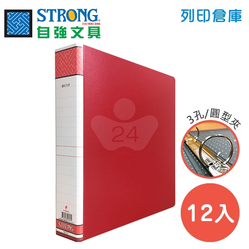 STRONG 自強 510 三孔圓型夾-紅 12入/箱