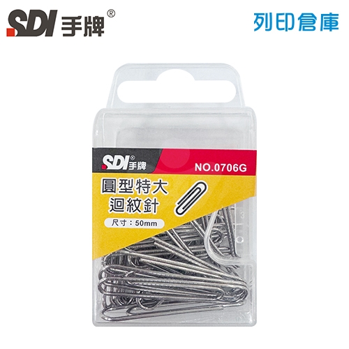 SDI 手牌 NO.0706G 特大迴紋針 50mm 30支/盒
