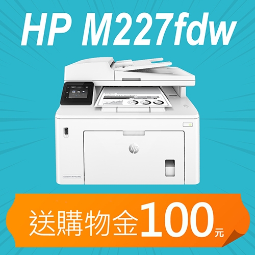 【加碼送購物金100元】HP LaserJet Pro M227fdw 黑白雷射無線多功能事務機