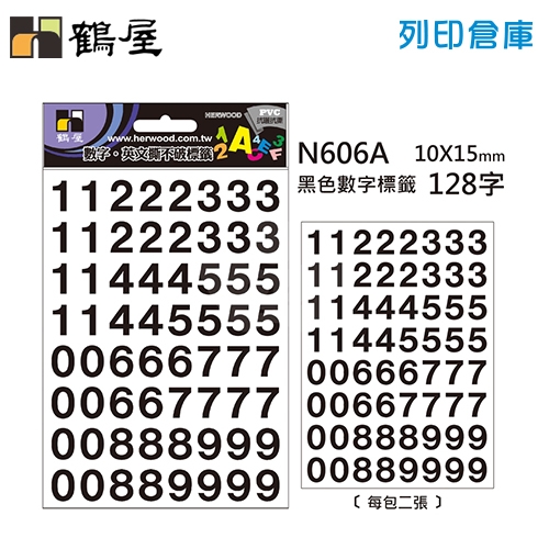 鶴屋 黑色PVC數字標籤貼紙(數字0~9) N606A / 10*15mm (128字/包)