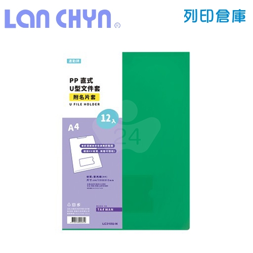 連勤 LC-310U-N 直式U型A4透明文件套（附名片袋）－綠色 12入 / 包