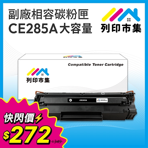 【快閃價12/10-1/6】列印市集 for HP CE285X / CE285A大容量(85X) 黑色高容量相容碳粉匣