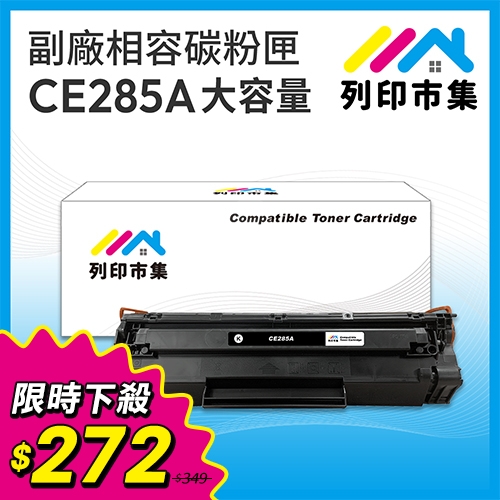 【限時下殺】列印市集 for HP CE285X / CE285A大容量(85X) 黑色高容量相容碳粉匣