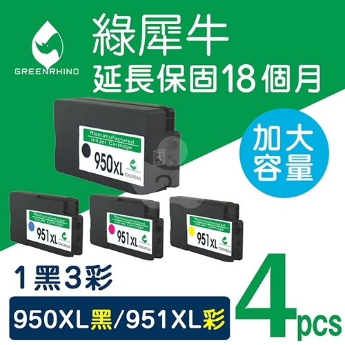 綠犀牛 for HP NO.950XL+NO.951XL /  1黑3彩超值組  (CN045AA / CN046AA / CN047AA /CN048AA) 高容量環保墨水匣