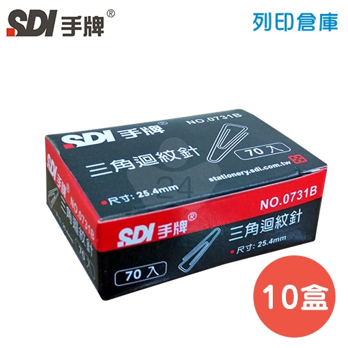 SDI 手牌 NO.0731B 三角迴紋針 25.4mm (70支*10小盒/大盒)