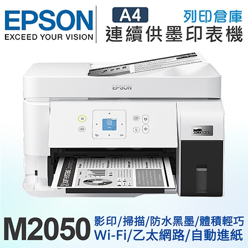 EPSON M2050 雙網後方進紙 黑白連續供墨印表機