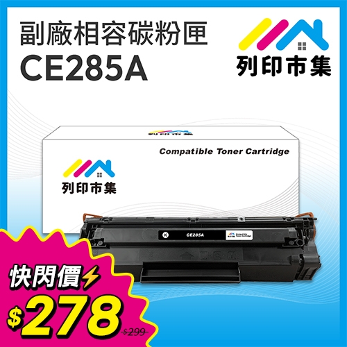 【快閃價12/10-1/6】列印市集 for HP CE285A (85A) 黑色相容碳粉匣