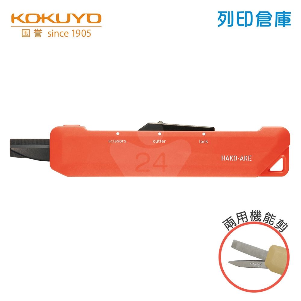【日本文具】KOKUYO Hakoake KOHASA-T420YR 攜帶型2Way兩用機能剪刀 美工刀 鈦合金剪刀 橘色