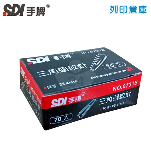 SDI 手牌 NO.0731B 三角迴紋針 25.4mm 70支/盒