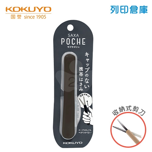 【日本文具】KOKUYO 國譽 KOHASA-P320D 攜帶式剪刀 SAXA Poche 黑色 / 支