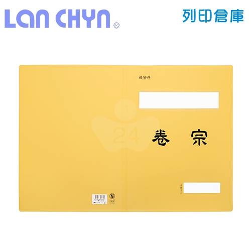 連勤 LC-335 PP 西式卷宗公文夾 - 黃色 (機密件) 1個