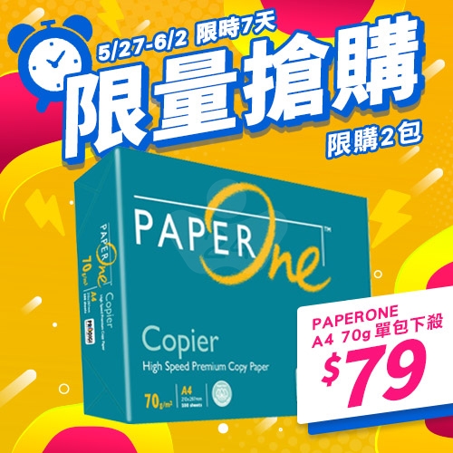 【5/27-6/2 限量搶購】PAPER ONE 多功能影印紙 A4 70g 70磅 (單包裝)