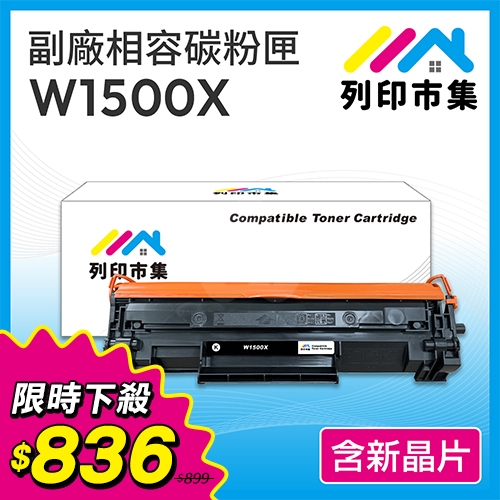 【限時下殺2/5-4/1】列印市集 for HP W1500X / W1500A高容量 (150X) 黑色高容量相容碳粉匣