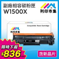 【限時下殺】列印市集 for HP W1500X / W1500A高容量 (150X) 黑色高容量相容碳粉匣