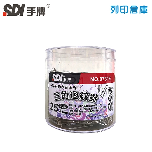SDI 手牌 NO.0731E 三角迴紋針 25.4mm 500支/筒