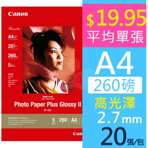 【預購商品】Canon PP-201超光亮相片紙 260g A4 (20入)