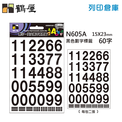 鶴屋 黑色PVC 數字貼紙 標籤貼紙 (數字0~9) N605A / 15*23mm (60字/包)