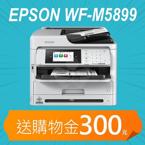 【加碼送購物金300元】EPSON WF-M5899 黑白高速商用傳真複合機