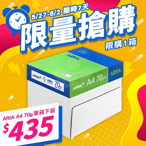 【5/27-6/2 限量搶購】ARIA 事務用影印紙 A4 70g 70磅 (5包/箱)