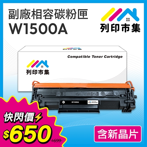【快閃價11/10-11/23】列印市集 for HP W1500A (150A) 黑色相容碳粉匣