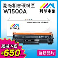 【限時下殺】列印市集 for HP W1500A (150A) 黑色相容碳粉匣